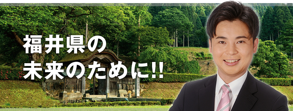 福井市議会議員 福野だいすけ公式ホームページ「未来への責任！！」：ふくのだいすけの顔